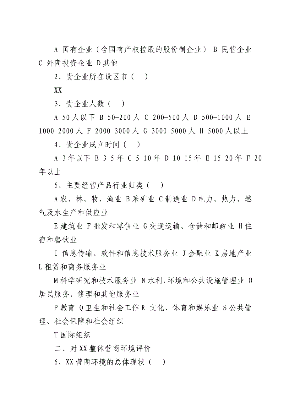 营商环境调查问卷汇编3篇_第2页