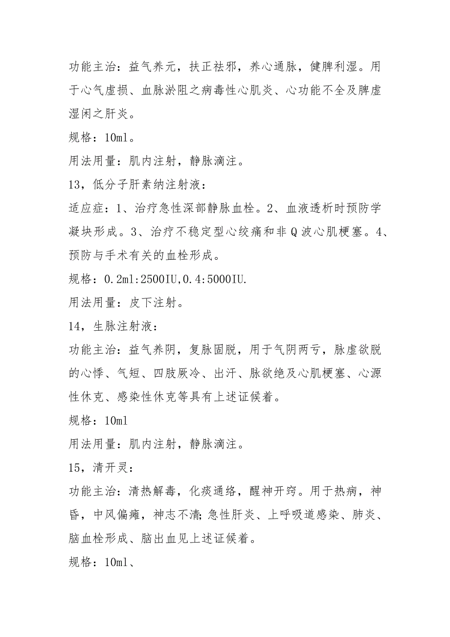 药物 注射方法及用量大全_第4页