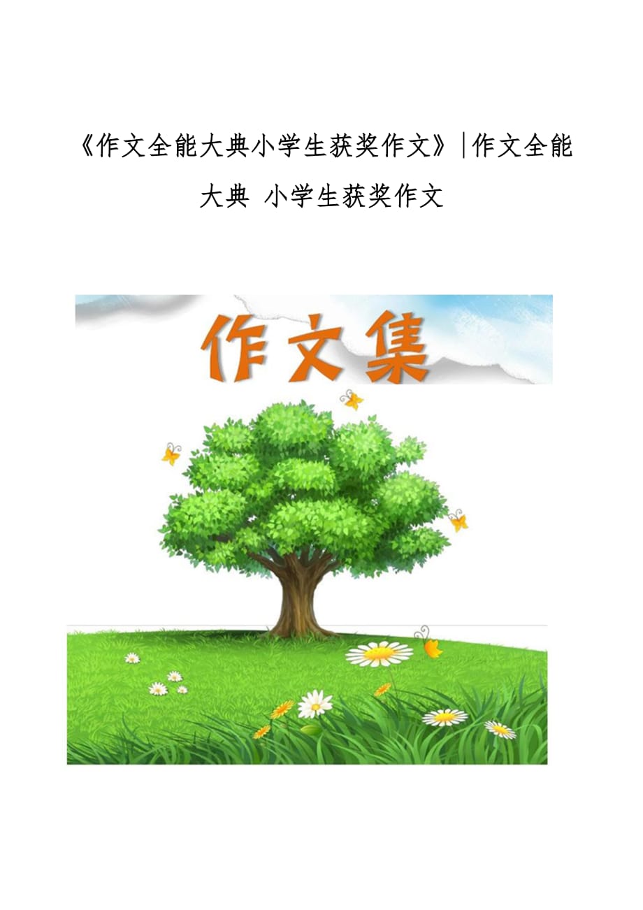 《作文全能大典小学生获奖作文》-小学生获奖作文[小学生优秀作文]_第1页