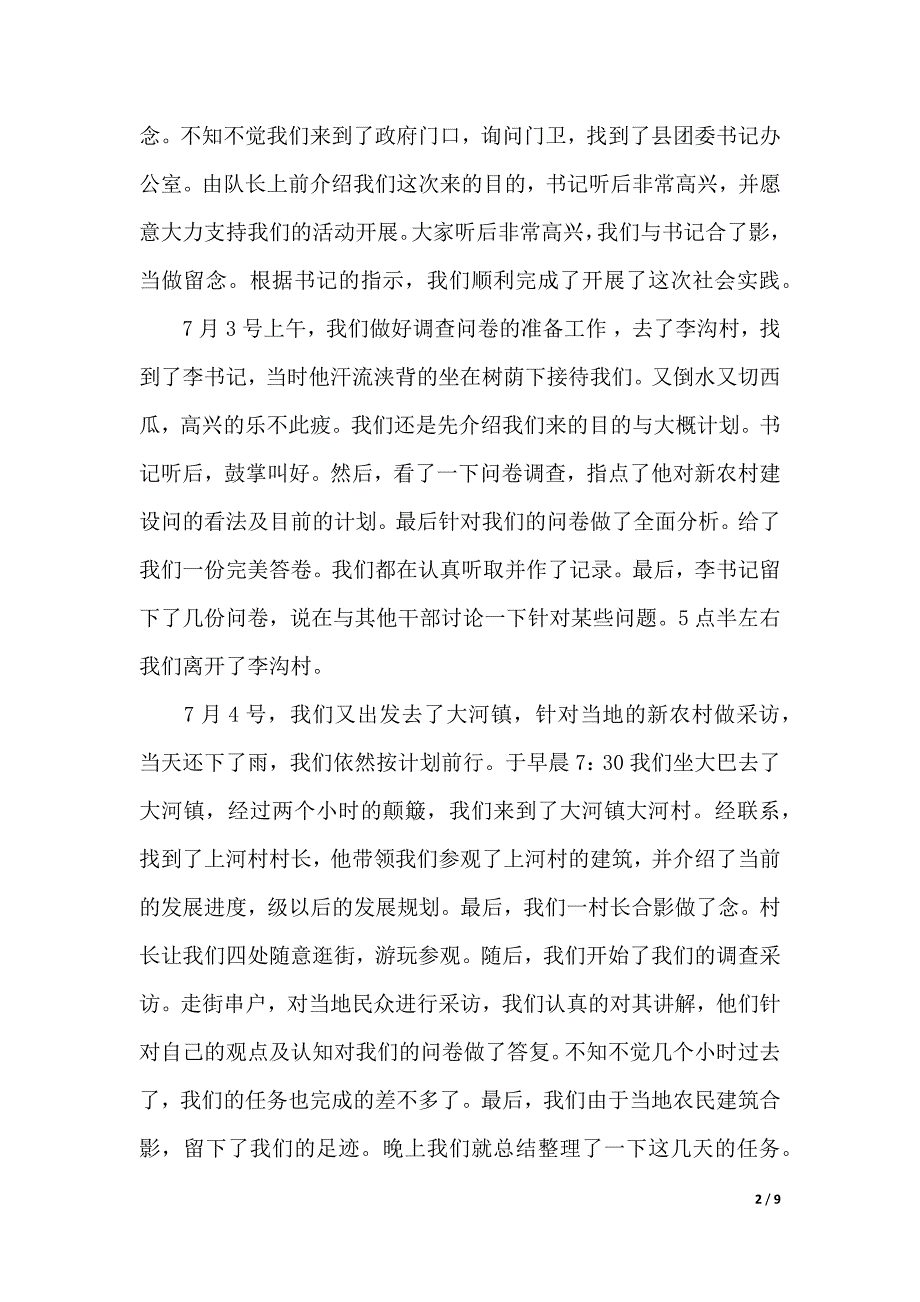 大学生三下乡调研报告范文4篇（word版本）_第2页