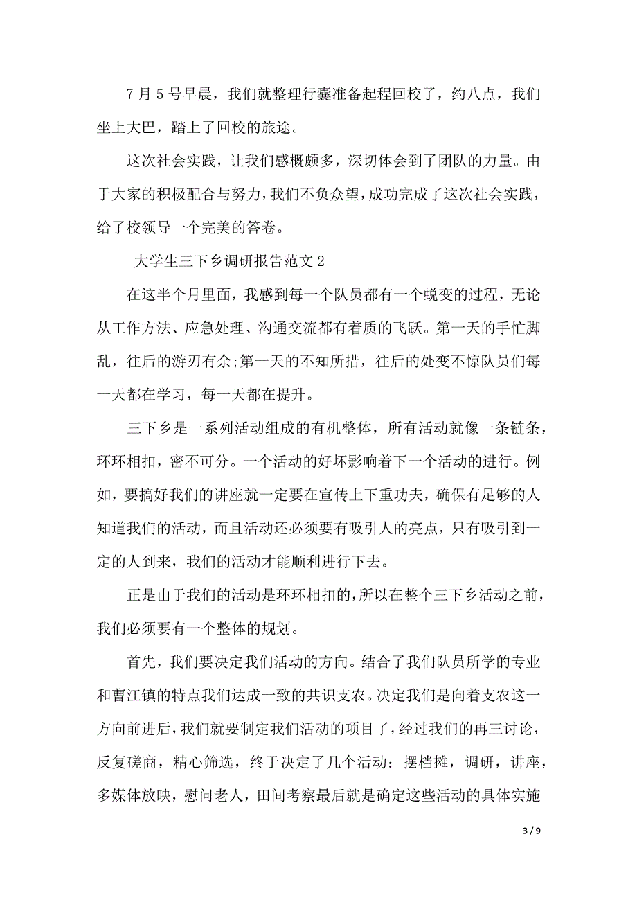 大学生三下乡调研报告范文4篇（word版本）_第3页