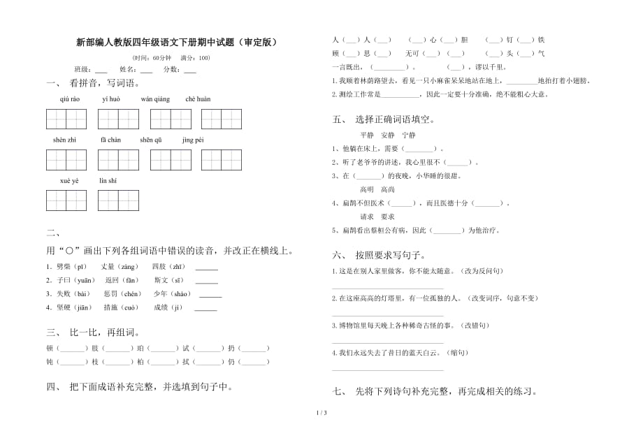 新部编人教版四年级语文下册期中试题（审定版）_第1页