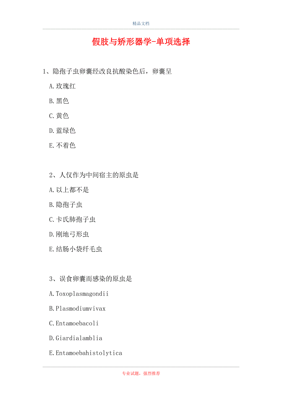 假肢与矫形器学-单项选择_17（精选试题）_第1页