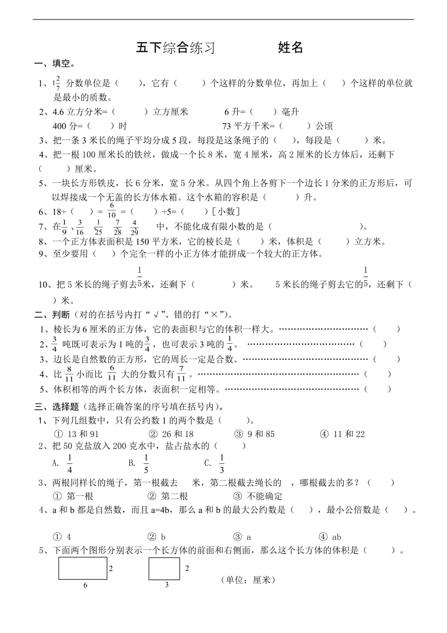 小学五年级下学期数学综合练习题2页_第1页