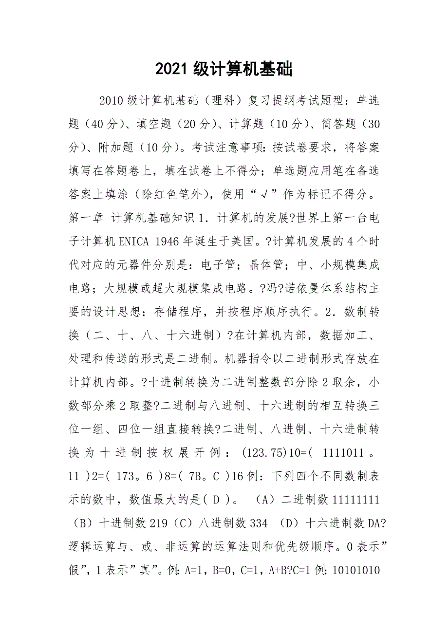 2021级计算机基础_第1页