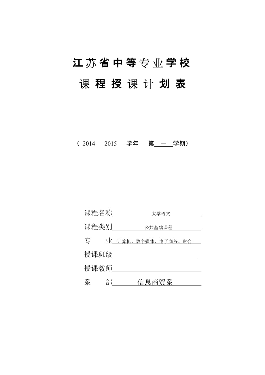 大学语文教学计划4页_第1页