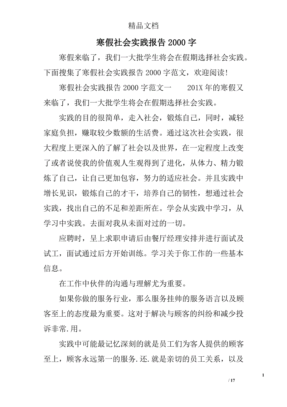 寒假社会实践报告2000字17页_第1页