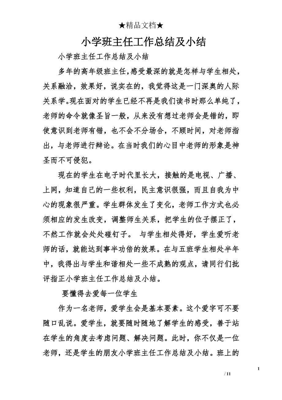 小学班主任工作总结及小结11页_第1页