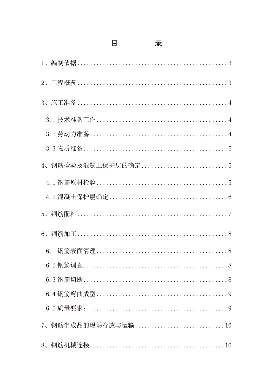 钢筋施工方案(戴_第1页