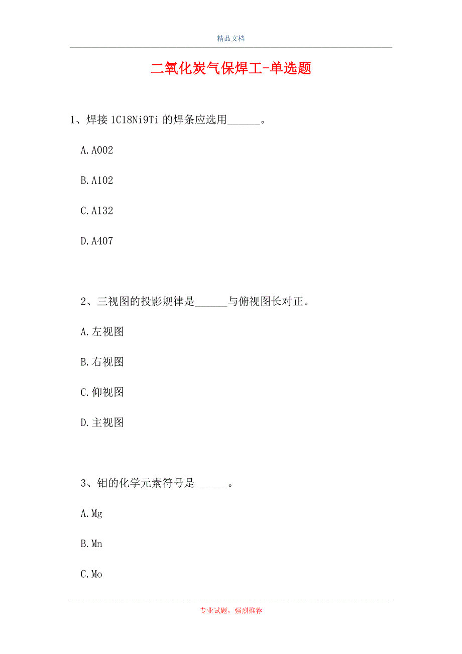 二氧化炭气保焊工-单选题（精选试题）_第1页