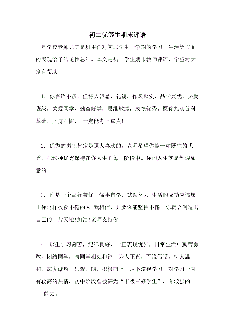 2021年初二优等生期末评语_第1页