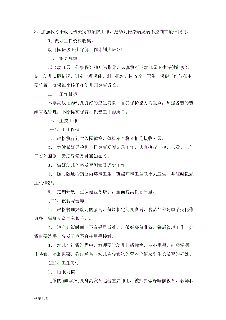 [精选]幼儿园班级卫生保健工作计划大班_第4页