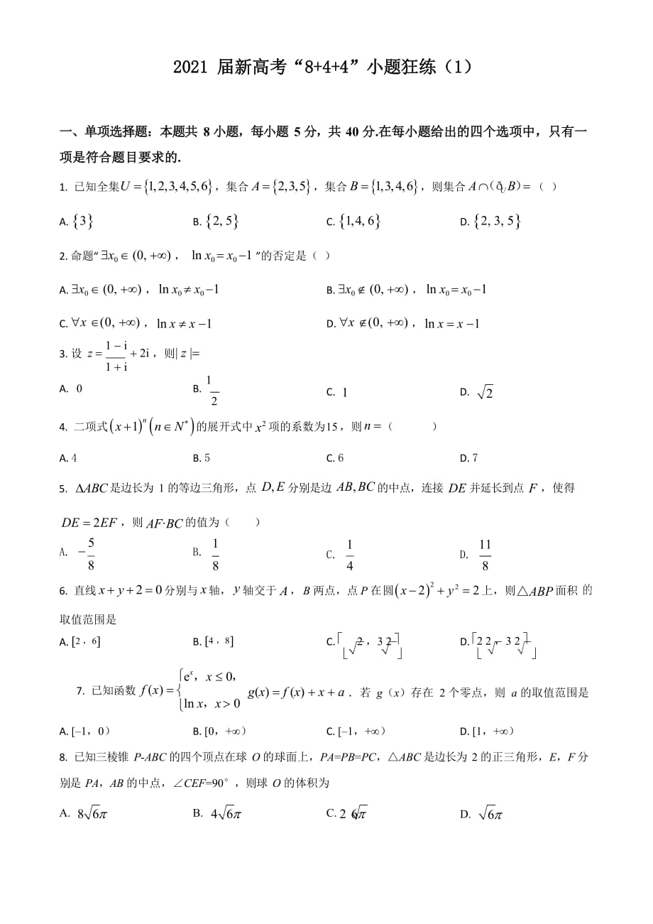 2021届高三数学新高考“8+4+4”小题狂练(1)-原卷_第1页