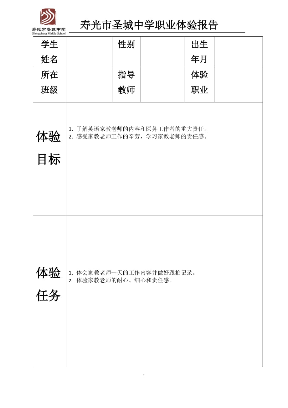 家教初中生职业体验报告模板2页_第1页