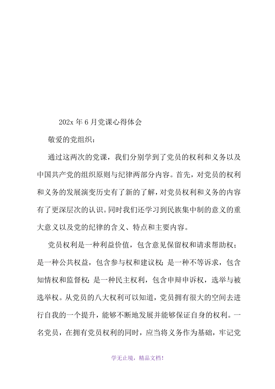 2021年6月党课心得体会(WORD版)_第2页