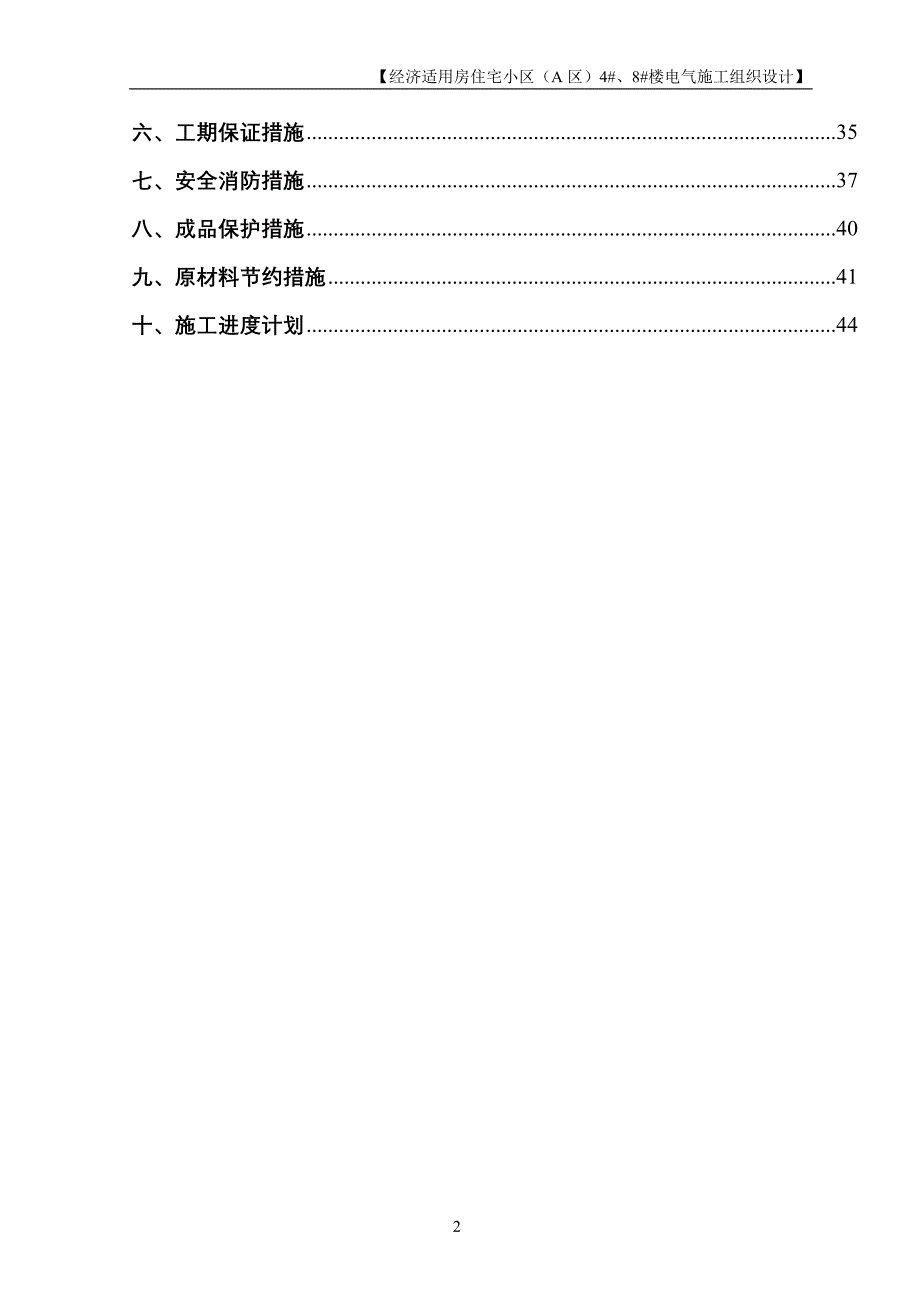 [精选]改造工程电气工程施工组织设计_第2页