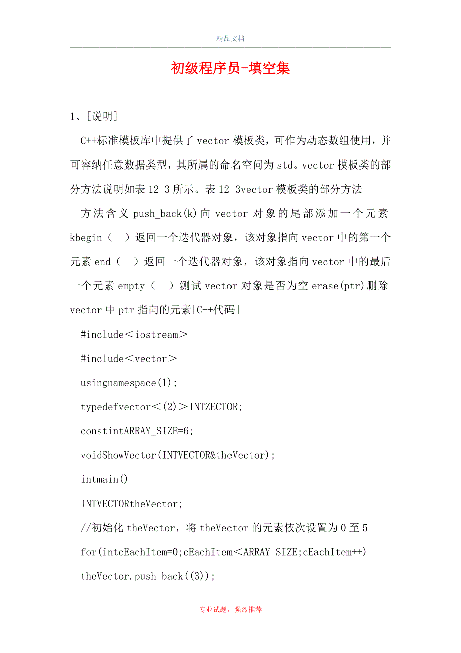 初级程序员-填空集_10（精选试题）_第1页