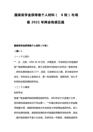 国家奖学金获得者个人材料（6则）与观看2021年有感五篇