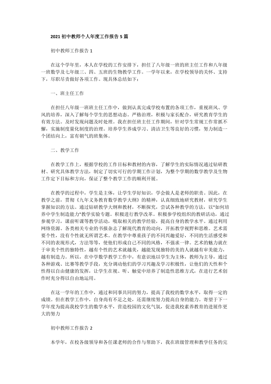 2021初中教师个人年度工作报告5篇_第1页