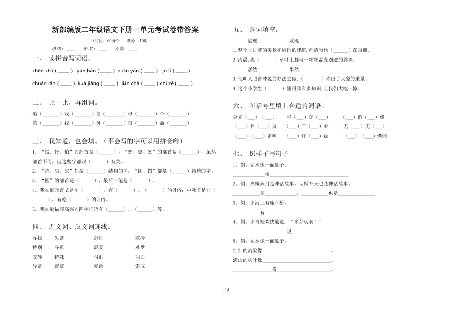 新部编版二年级语文下册一单元考试卷带答案_第1页