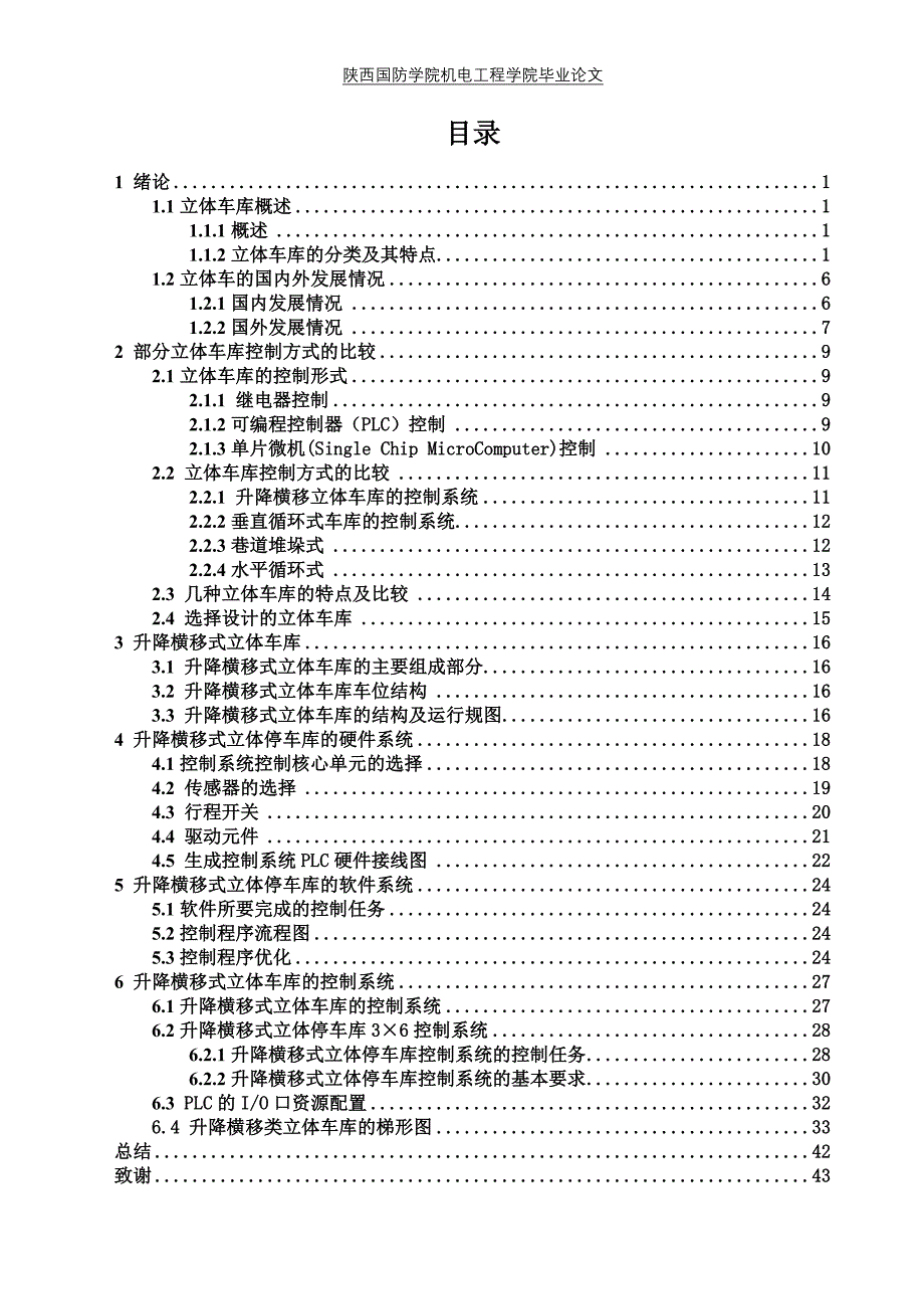 基于PLC的升降横移式立体车库毕业设计46页_第2页