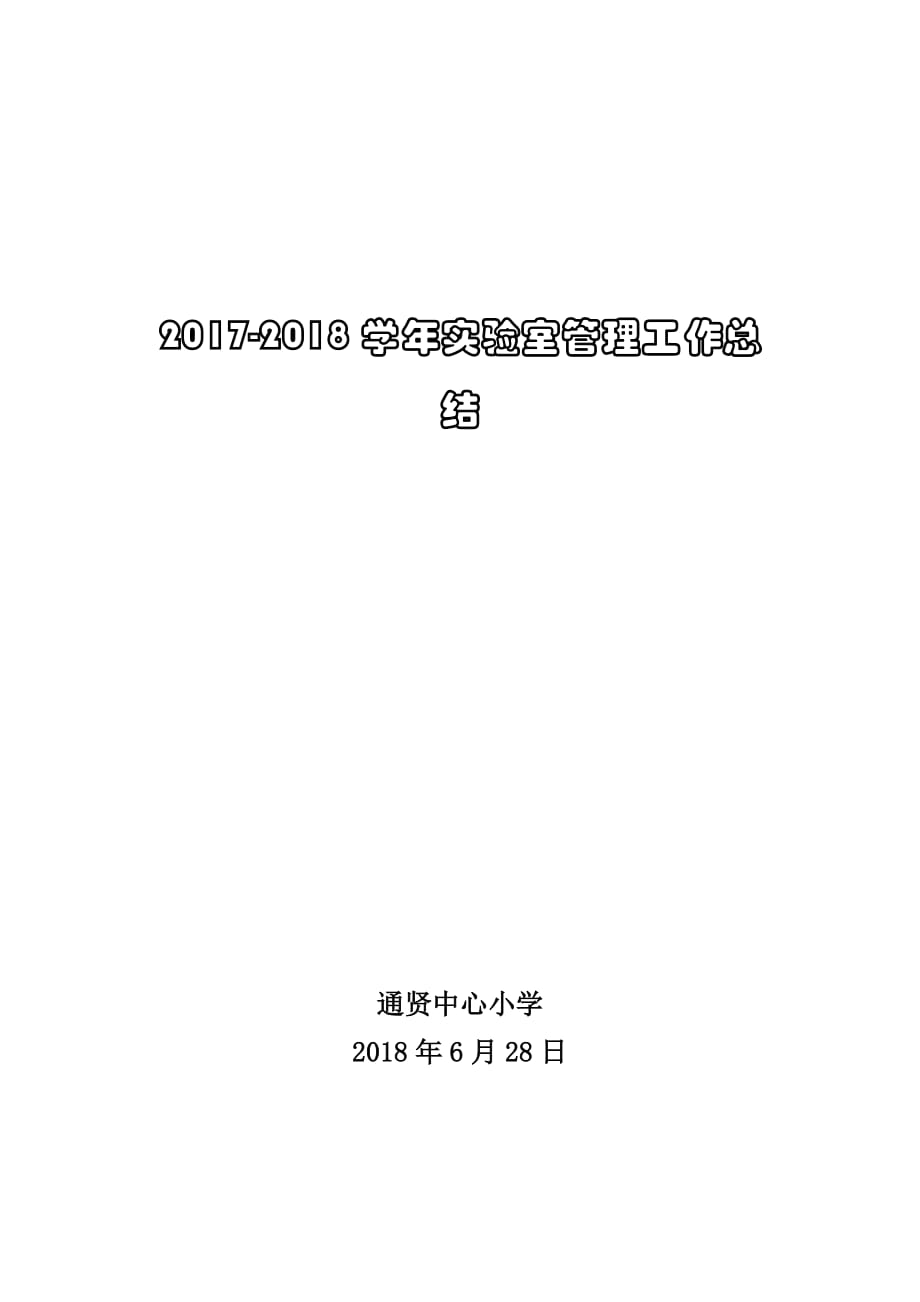 小学实验室管理工作总结4页_第1页