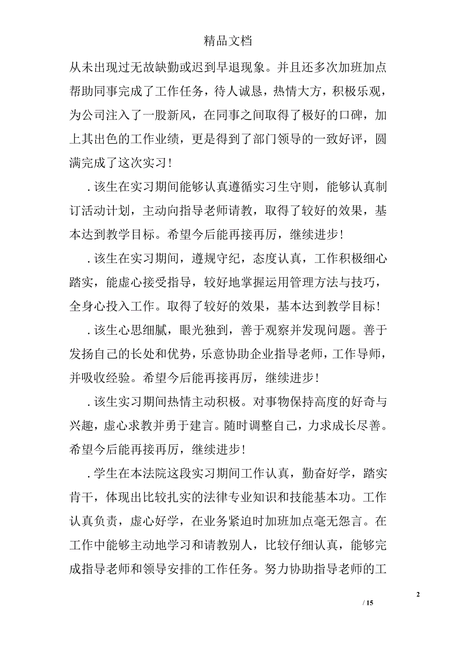 实习员工考核评语15页_第2页