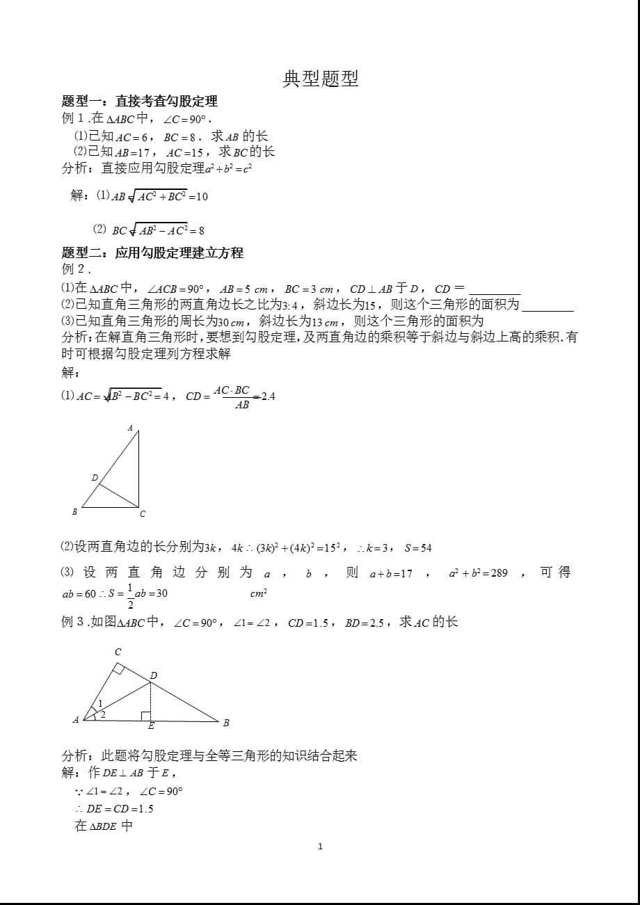 2021年3月整理勾股定理常见题型总结.pptx_第1页