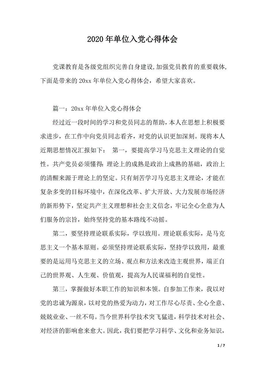 2020年单位入党心得体会（word版本）_第1页