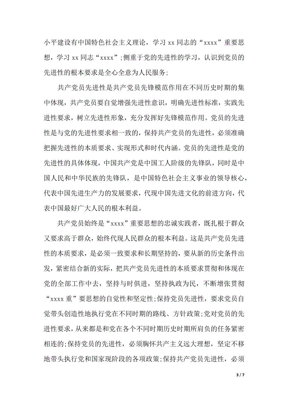 2020年单位入党心得体会（word版本）_第3页