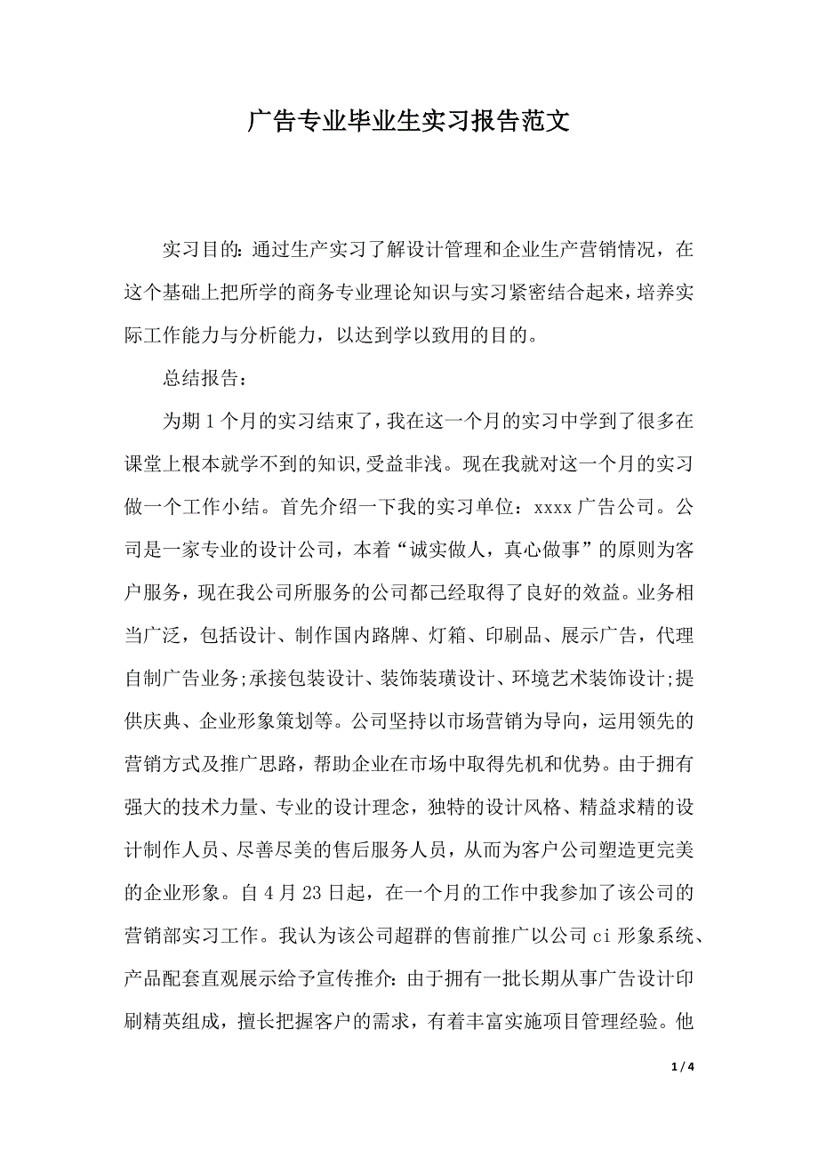 广告专业毕业生实习报告范文（word版本）_第1页