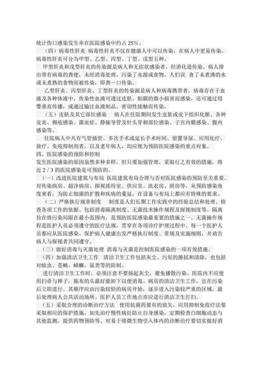 医院感染知识学习资料3页_第2页