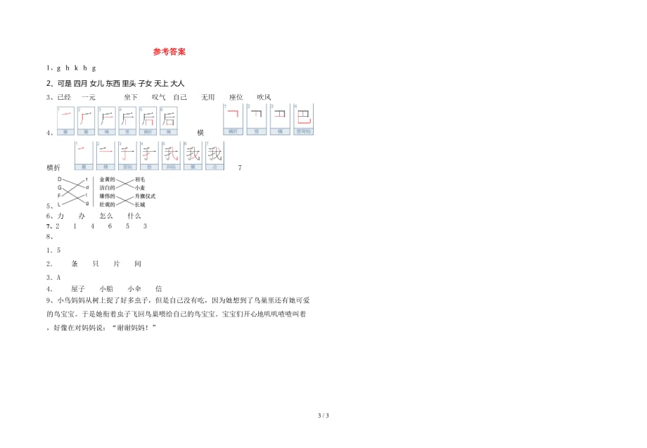 新部编人教版一年级语文下册期中考试卷及参考答案往年题考_第3页