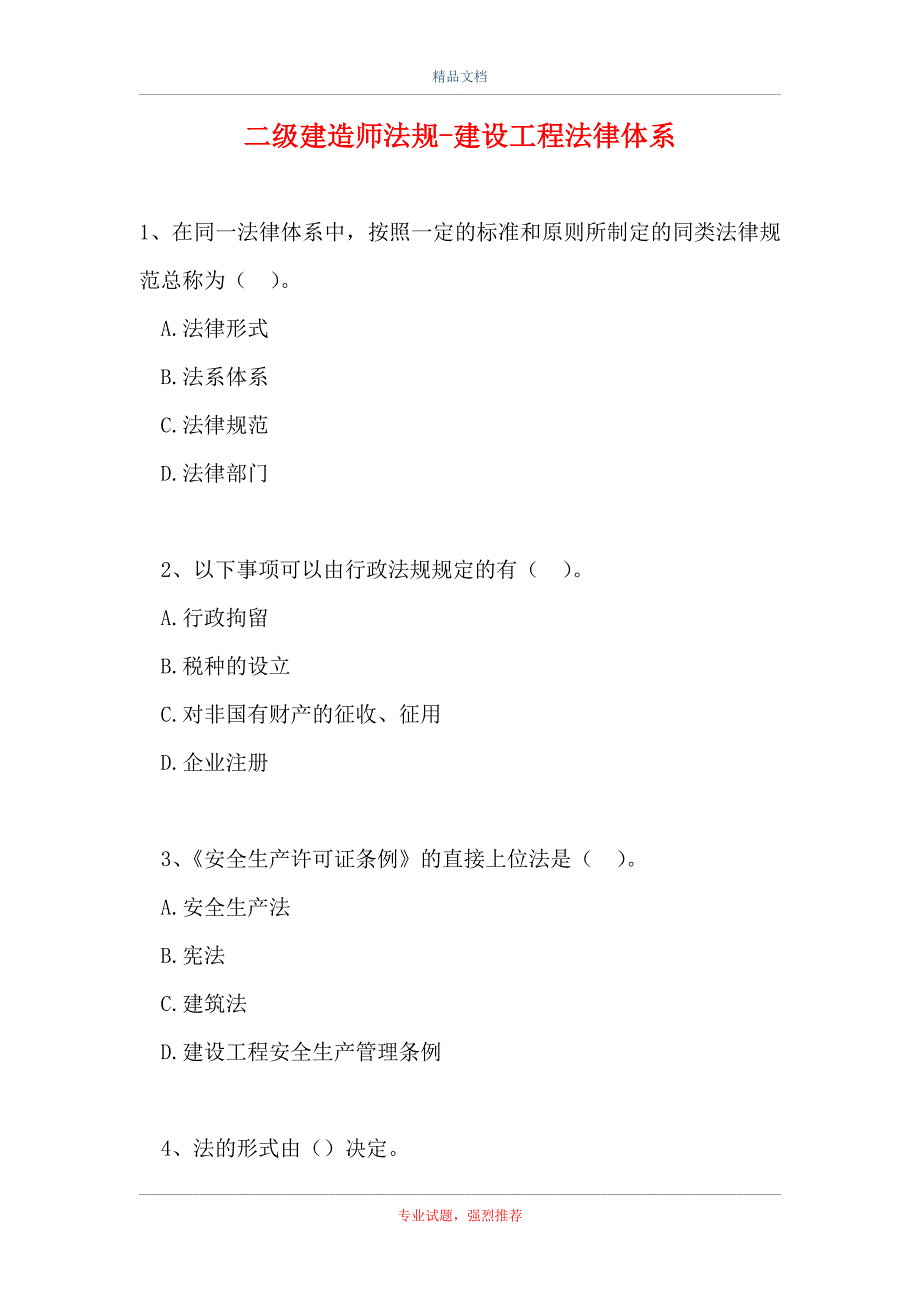 二级建造师法规-建设工程法律体系_1（精选试题）_第1页