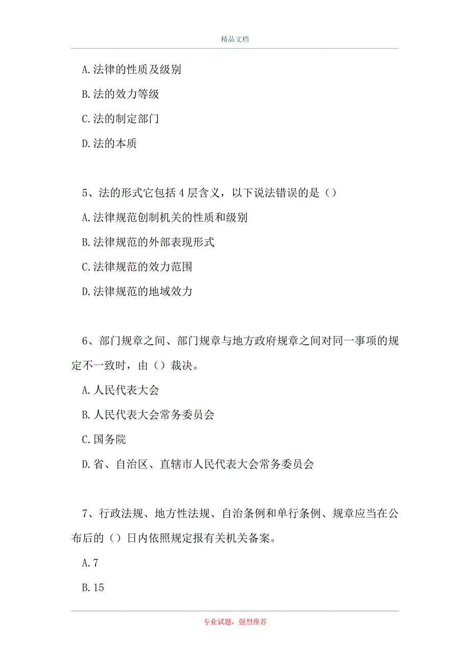 二级建造师法规-建设工程法律体系_1（精选试题）_第2页