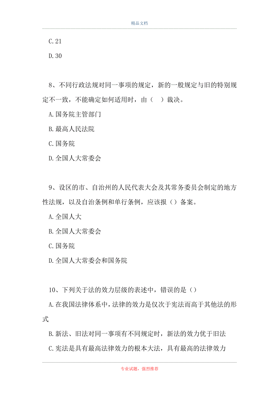 二级建造师法规-建设工程法律体系_1（精选试题）_第3页