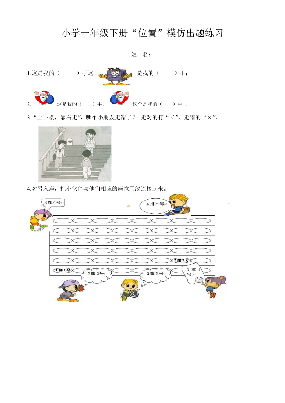 小学一年级数学位置练习3页_第1页