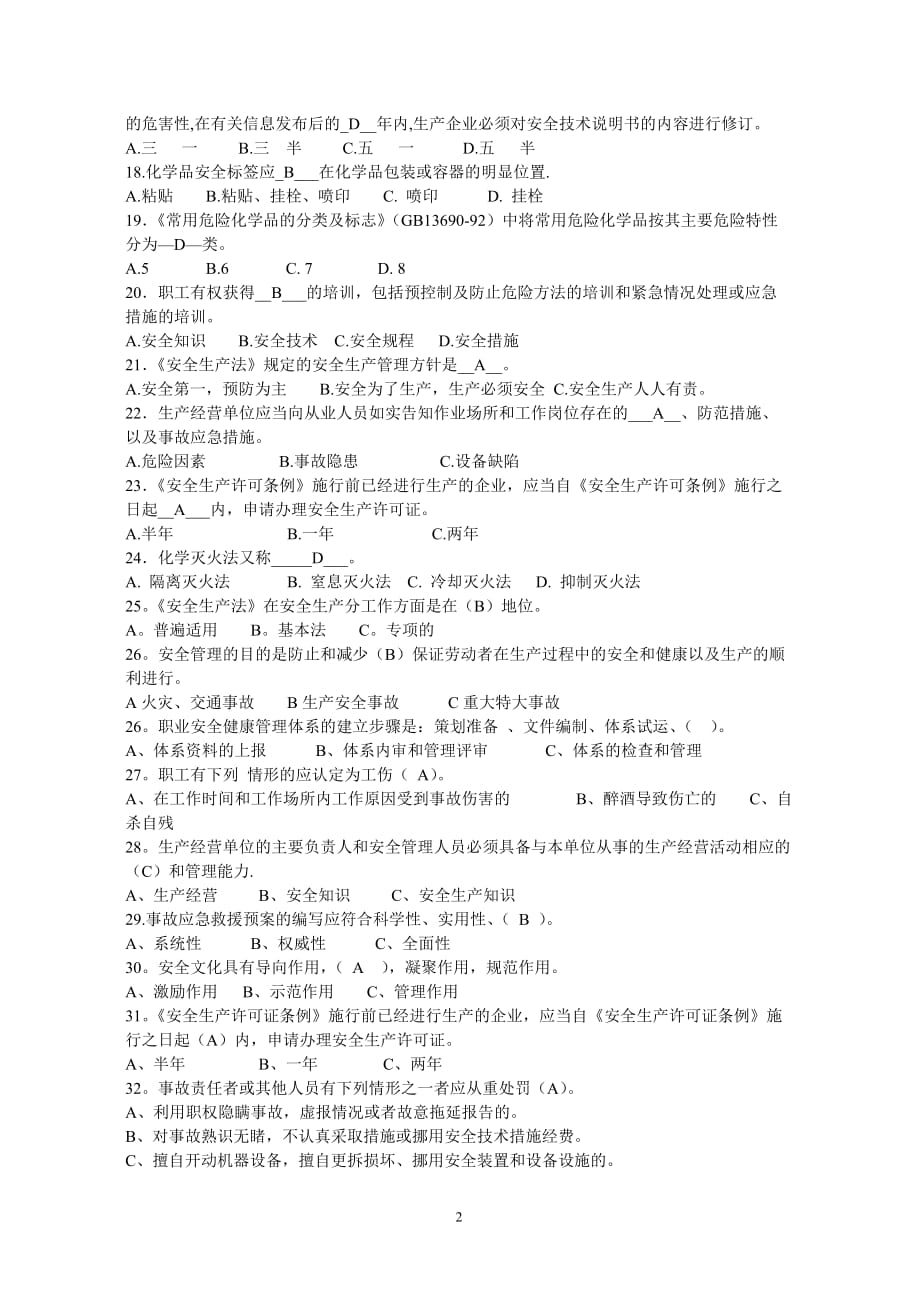 危险化学品安全管理考试复习题)10页_第2页