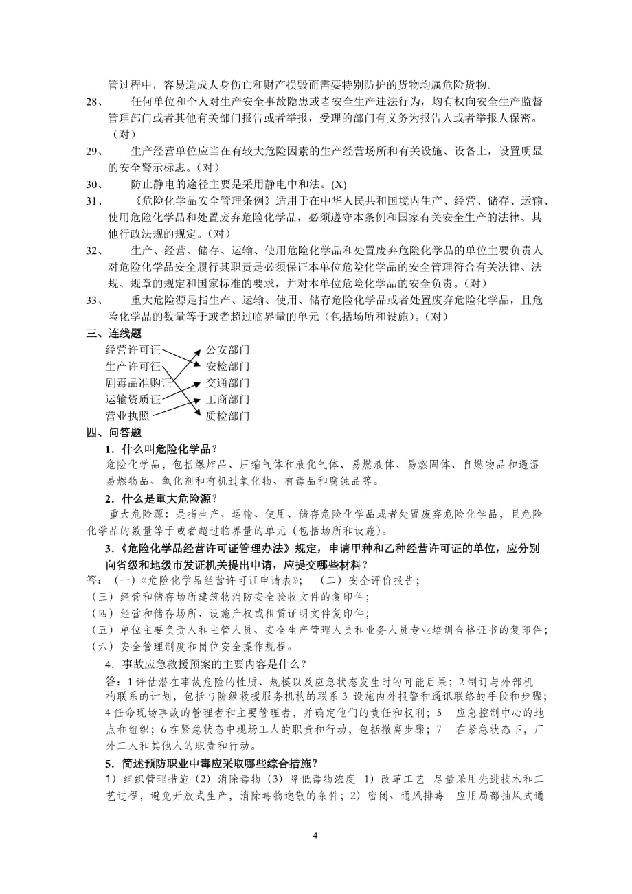 危险化学品安全管理考试复习题)10页_第4页