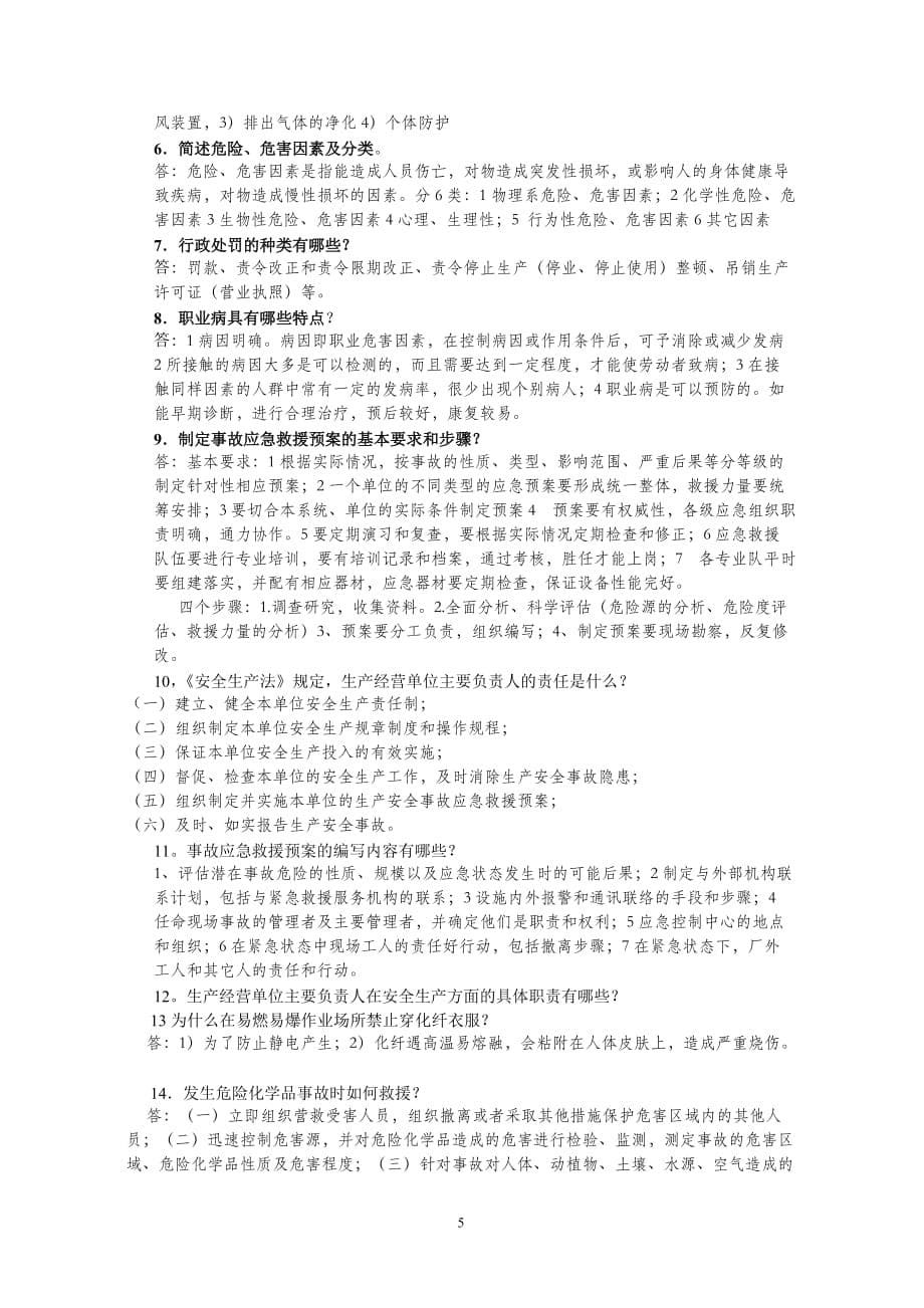 危险化学品安全管理考试复习题)10页_第5页