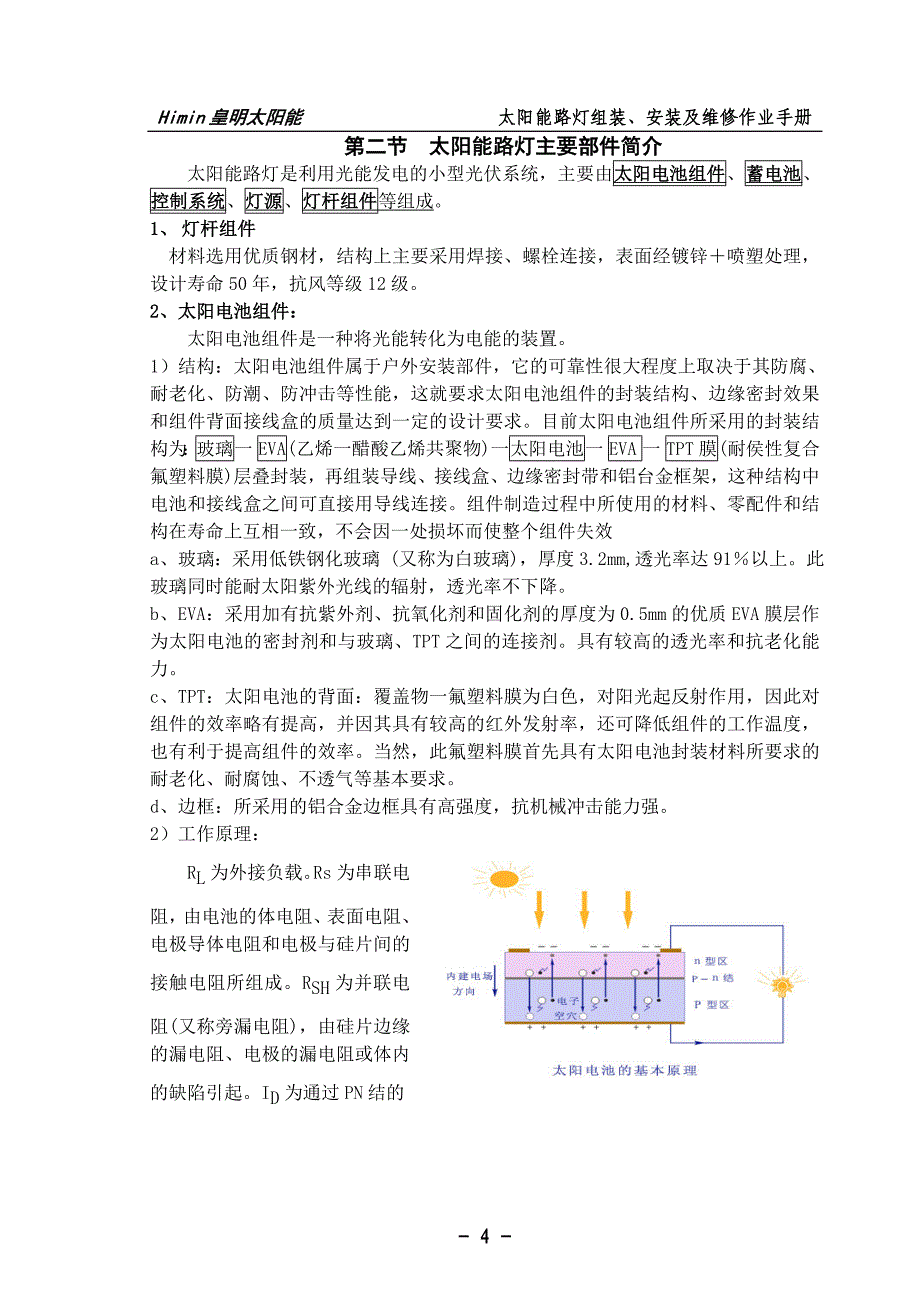 太阳能路灯组装、安装(4)18页_第4页