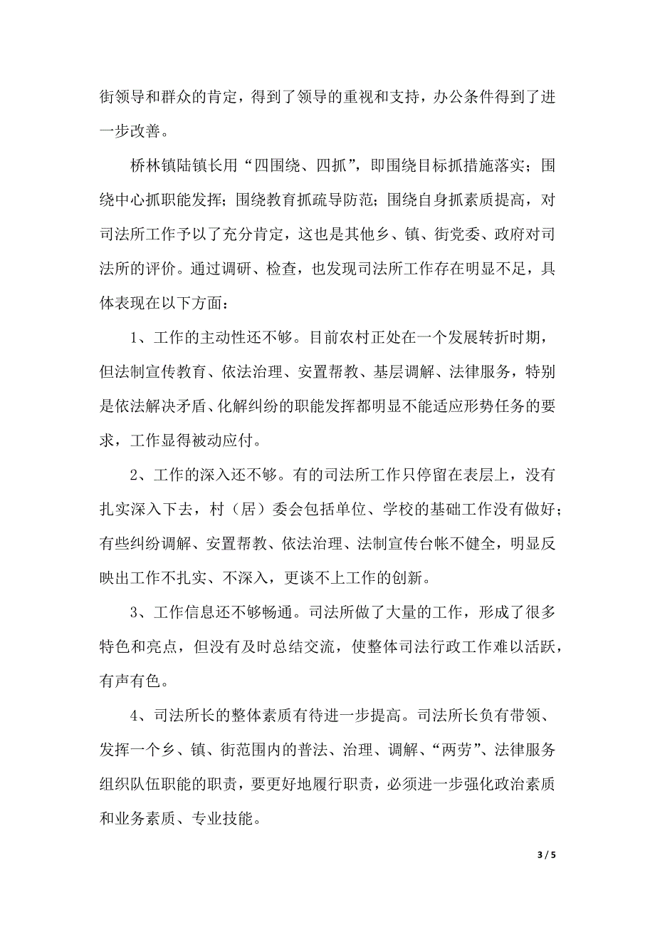 司法所工作调研报告（word版本）_第3页