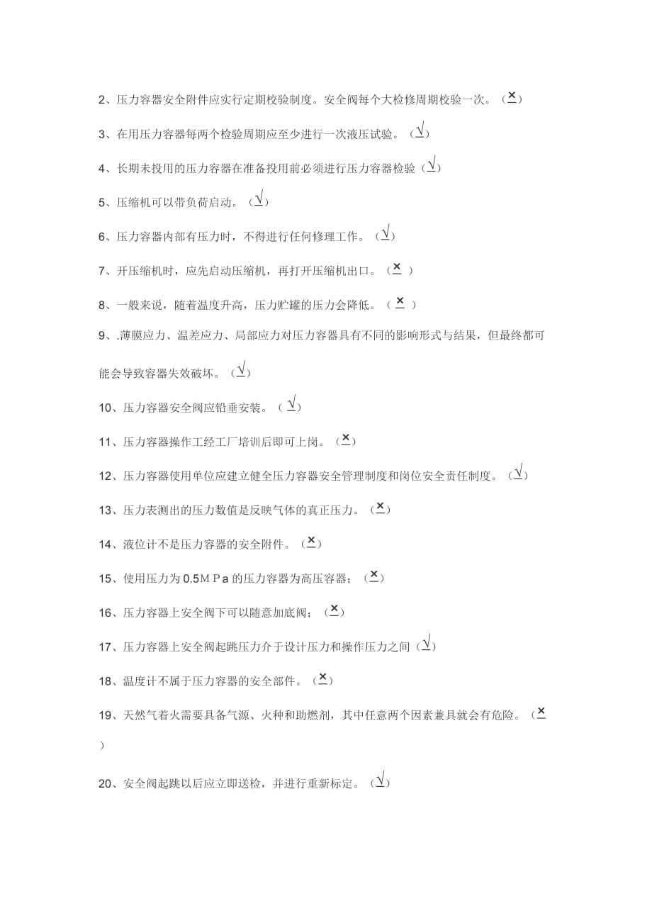 压力容器操作工实操题库10页_第4页