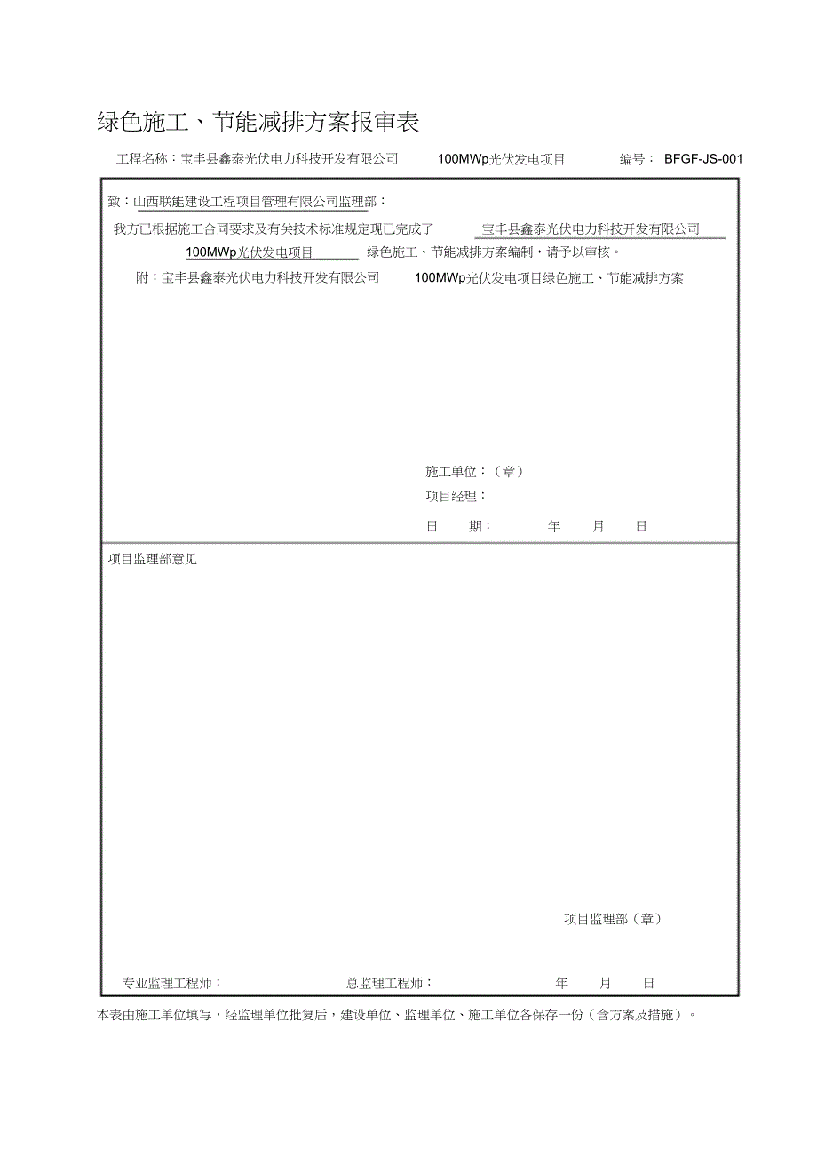 （完整版）光伏工程绿色施工、节能减排方案_第1页