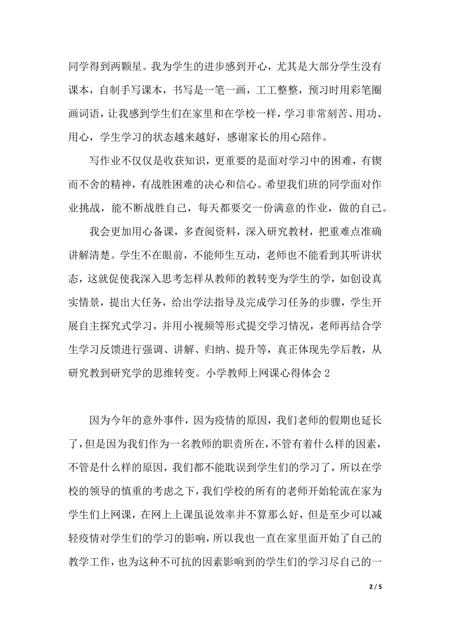 小学教师上网课心得体会（word版本）_第2页