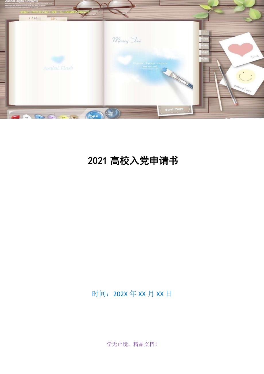 2021高校入党申请书(WORD版)_第1页