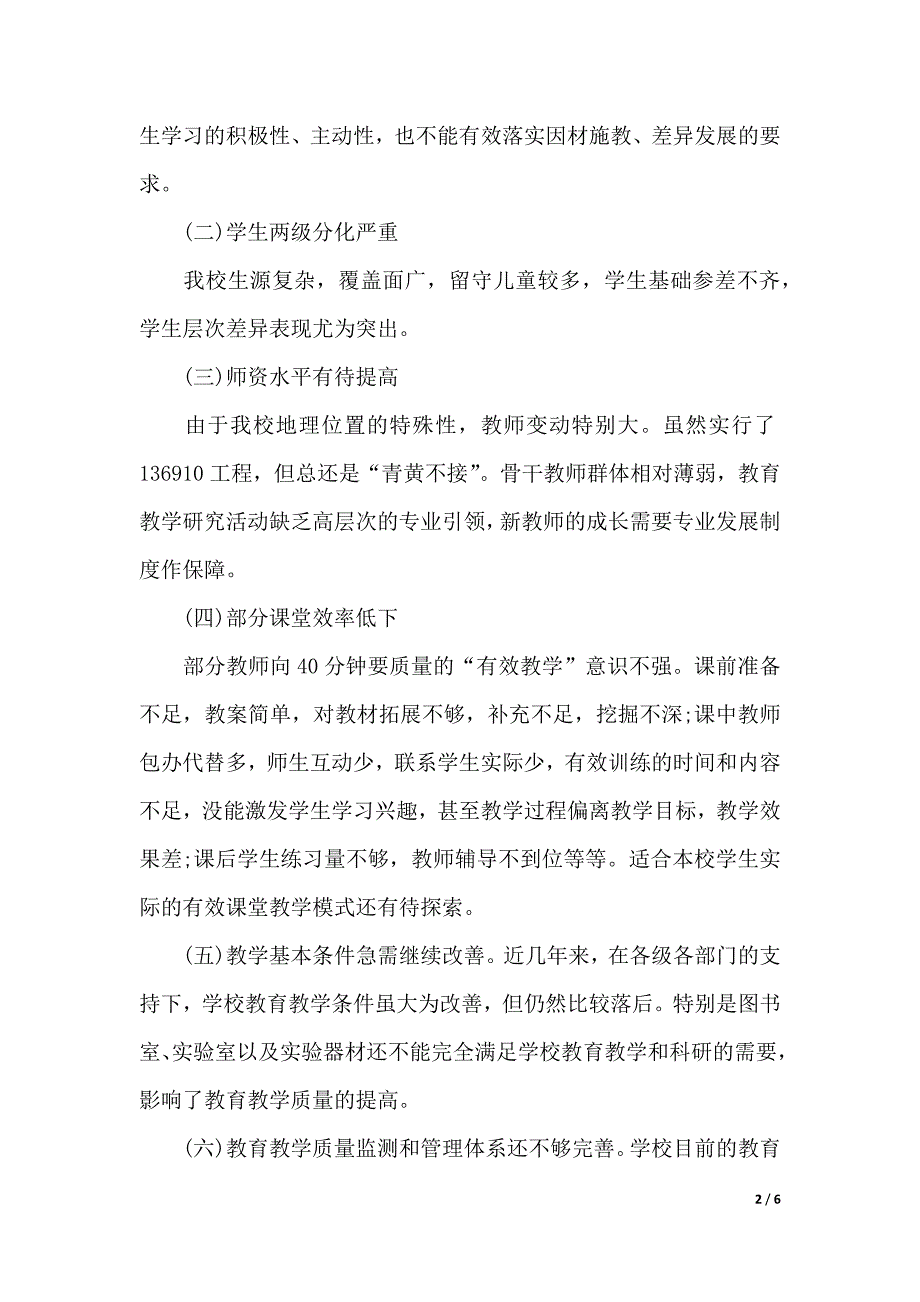 如何提高教育教学质量调研报告（word版本）_第2页