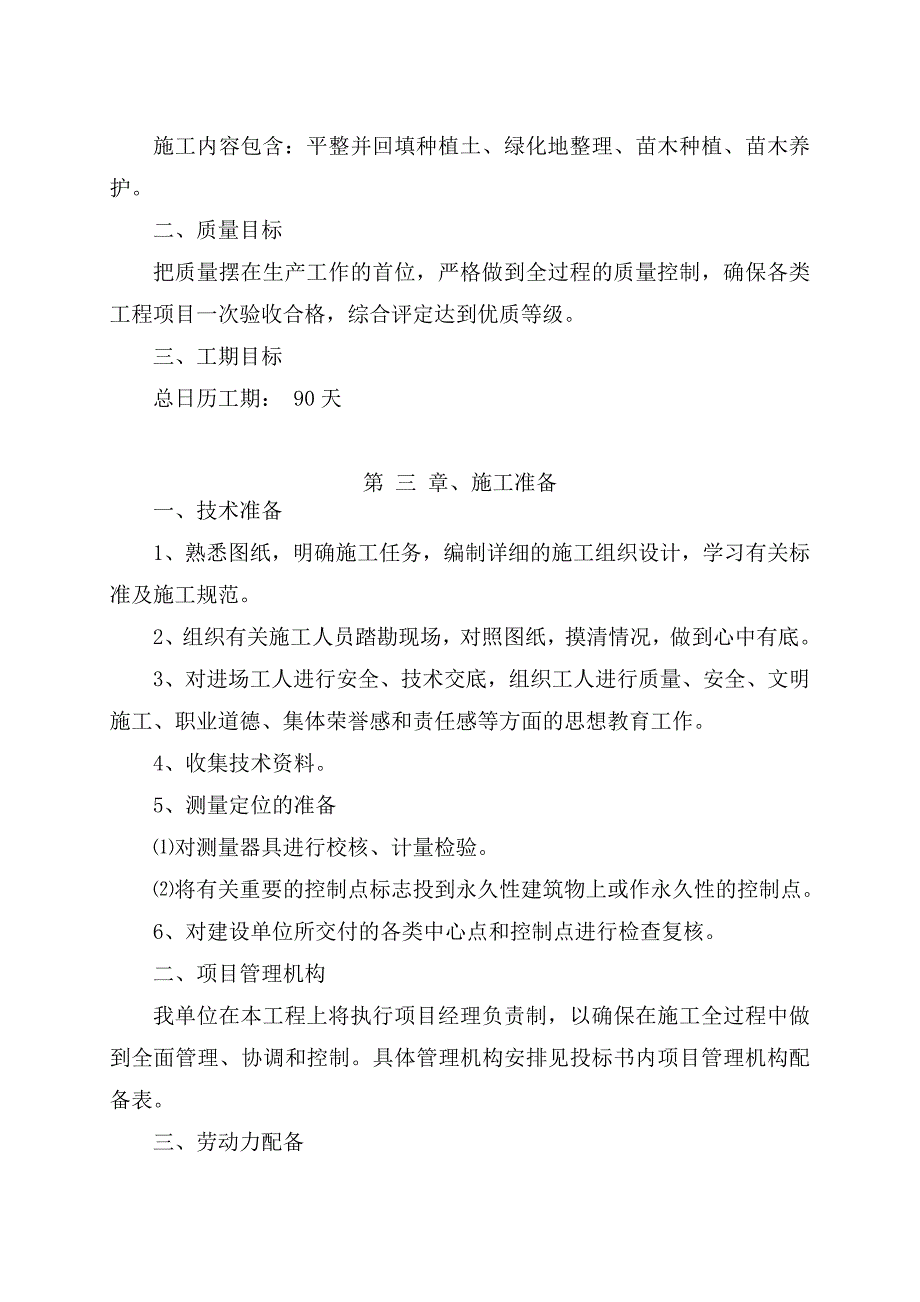 园林绿化工程标书(技术标)21页_第4页