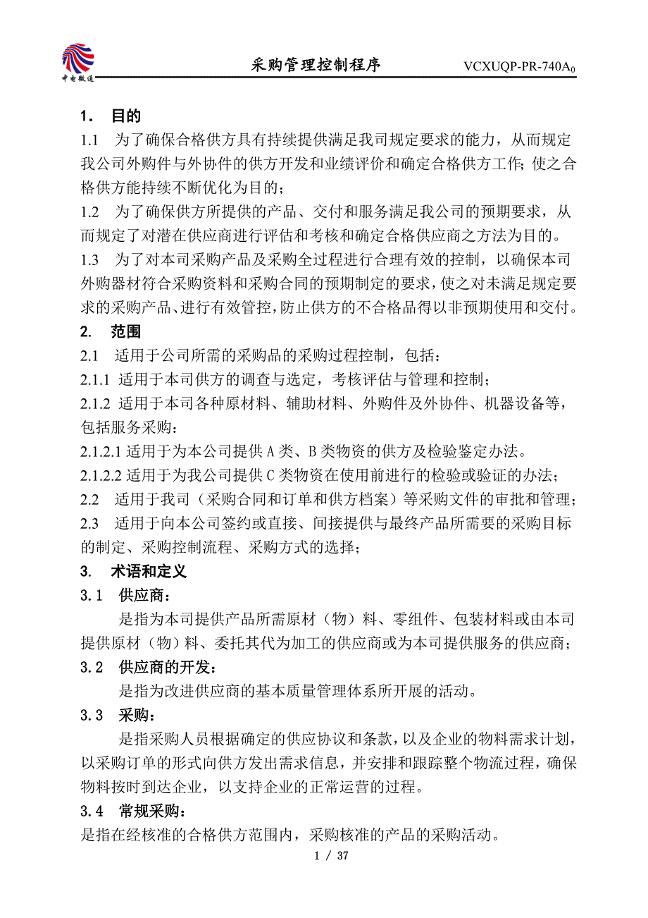 [精选]某通信公司采购管理控制程序文件_第3页