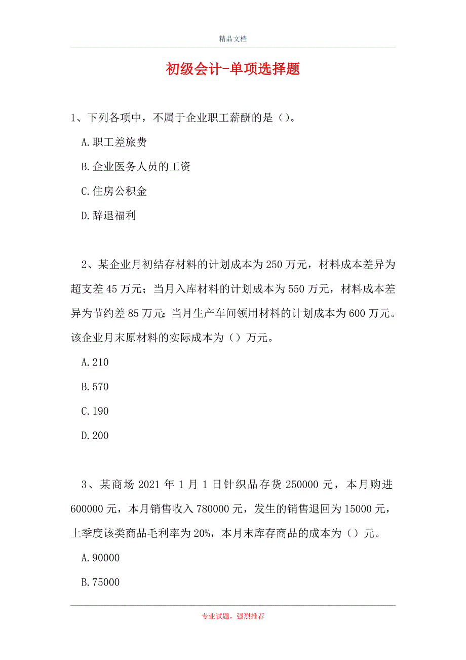 初级会计-单项选择题_10（精选试题）_第1页